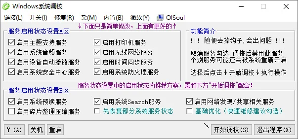 Windows系统调校工具 OlSoul v2026.01.23 绿色版