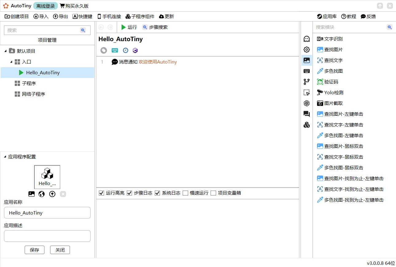 AutoTiny自动化操作 v3.0.0.8