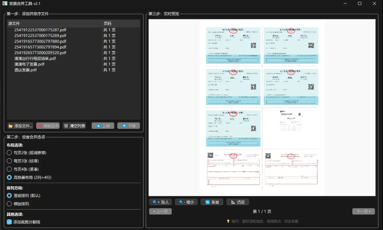 发票合并工具 v2.1