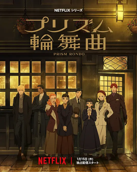 [2026] [剧情/爱情] 棱镜恋曲