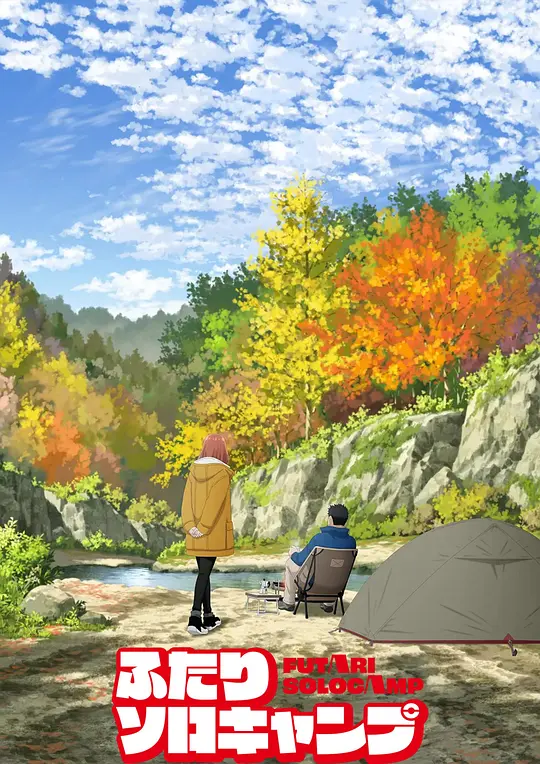 [2025] [动画] 双人独自露营