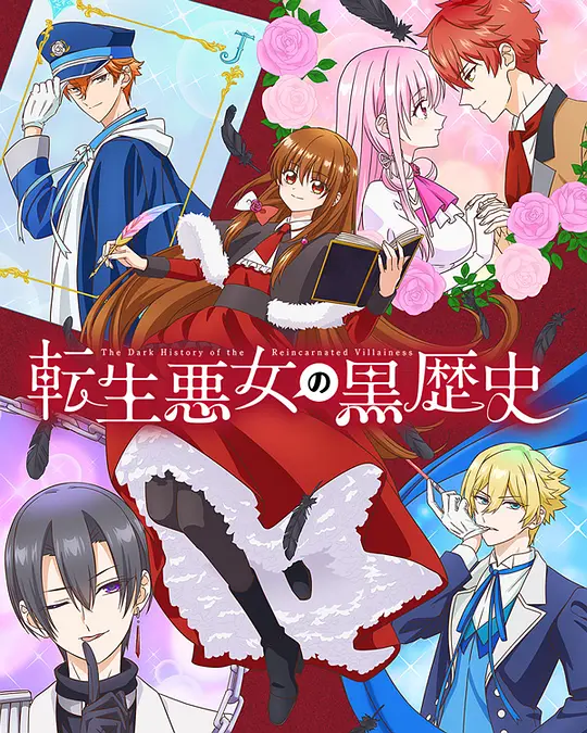[2025] [爱情/动画] 转生恶女的黑历史