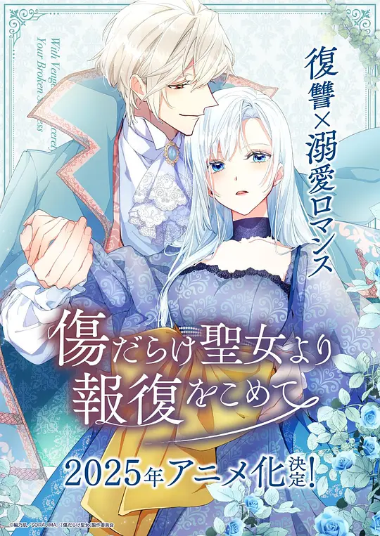 [2025] [动画] 伤痕累累的圣女的复仇