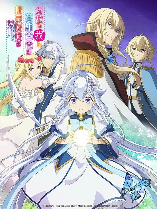 [2025] [动画] 无敌的我是英雄爸爸和精灵妈妈的女儿