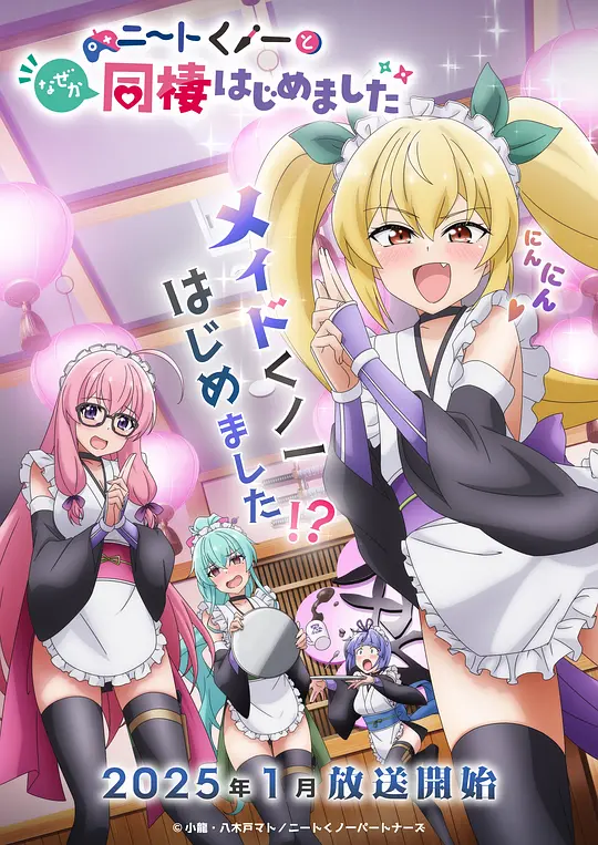 [2025] [喜剧/动画] 我与尼特女忍者的莫名同居生活