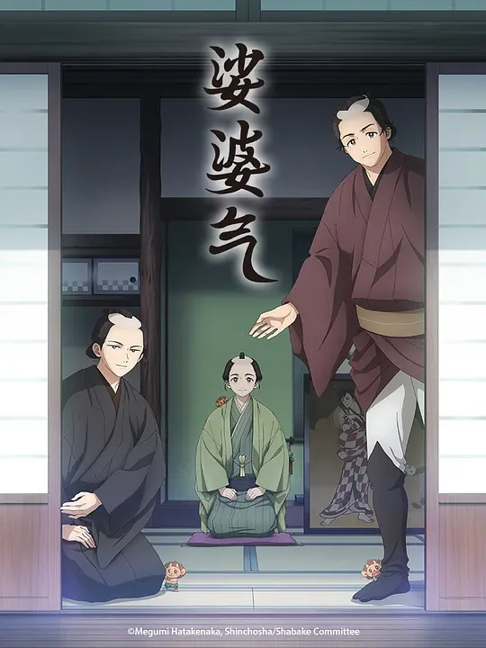 [2025] [动画] 娑婆气