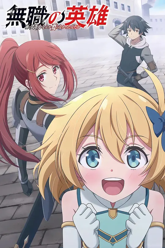 [2025] [动画/奇幻] 无职英雄 ～技能什么的毫无用处～