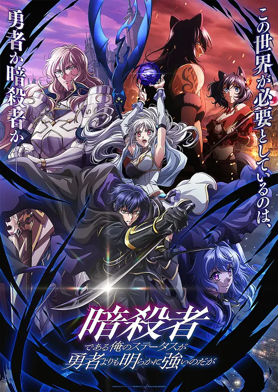 [2025] [剧情/动画] 身为暗杀者的我明显比勇者还强