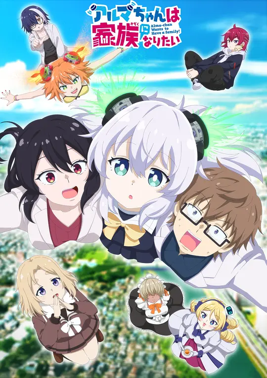 [2025] [动画] 少女型兵器想要成为家人