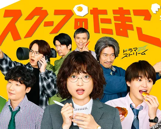 [2025] [剧情] 独家新闻的雏鸟