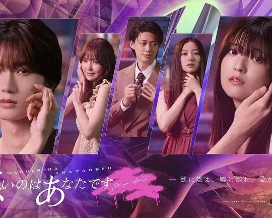 [2025] [剧情/爱情] 错的是你