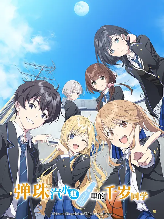 [2025] [剧情/爱情] 弹珠汽水瓶里的千岁同学