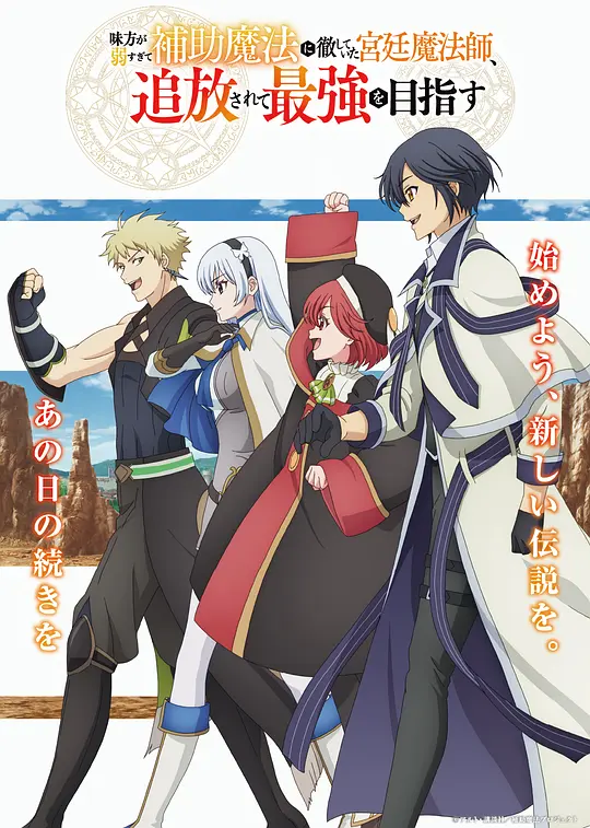 [2025] [动画/奇幻] 队友太弱所以贯彻辅助的宫廷魔法师，惨遭流放目标却是最强