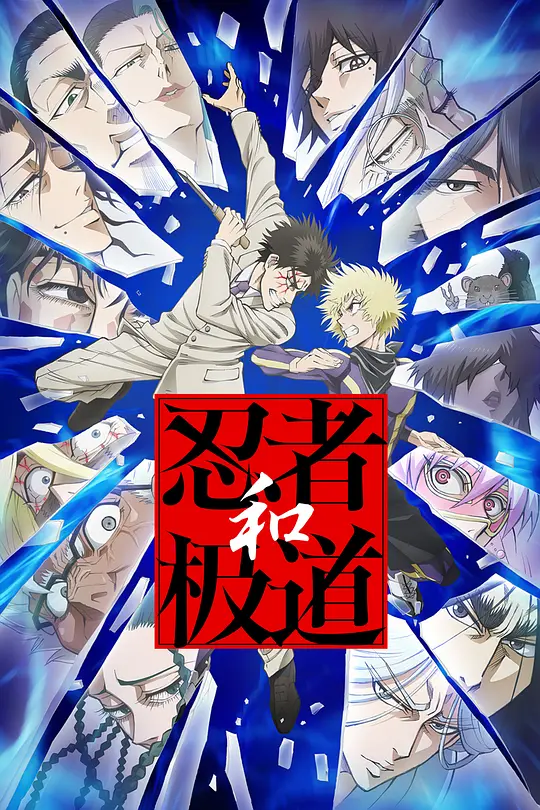 [2025] [动画] 忍者与极道