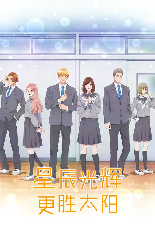 [2025] [剧情/爱情] 星辰光辉更胜太阳