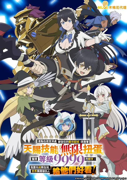 [2025] [动画] 差点在迷宫深处被信任的伙伴杀掉，但靠着天赐技能“无限扭蛋”获得等级9999的伙伴