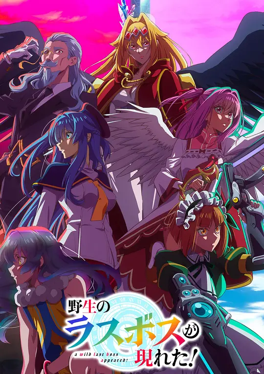 [2025] [动画] 野生的大魔王出现了！