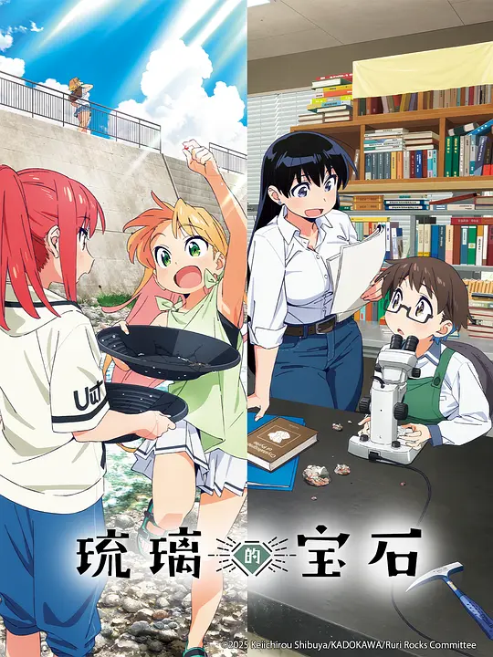 [2025] [动画] 琉璃的宝石
