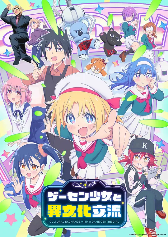 [2025] [动画] 与游戏中心的少女异文化交流的故事