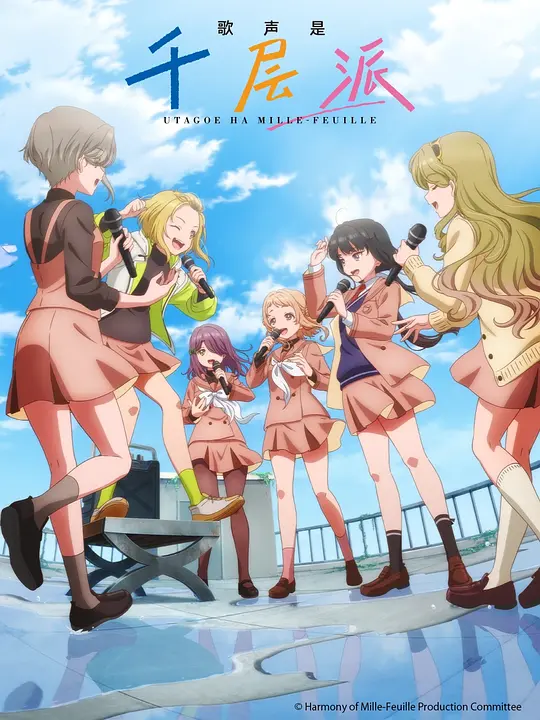 [2025] [动画/音乐] 歌声是千层派
