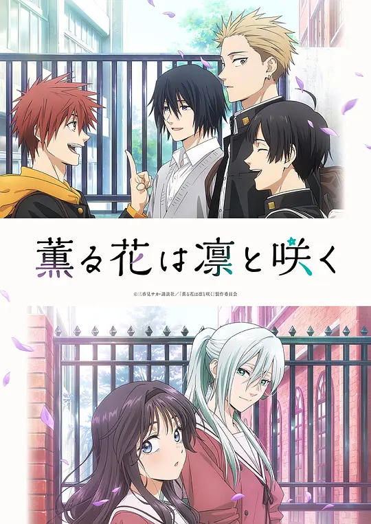 [2025] [喜剧/爱情] 薰香花朵凛然绽放