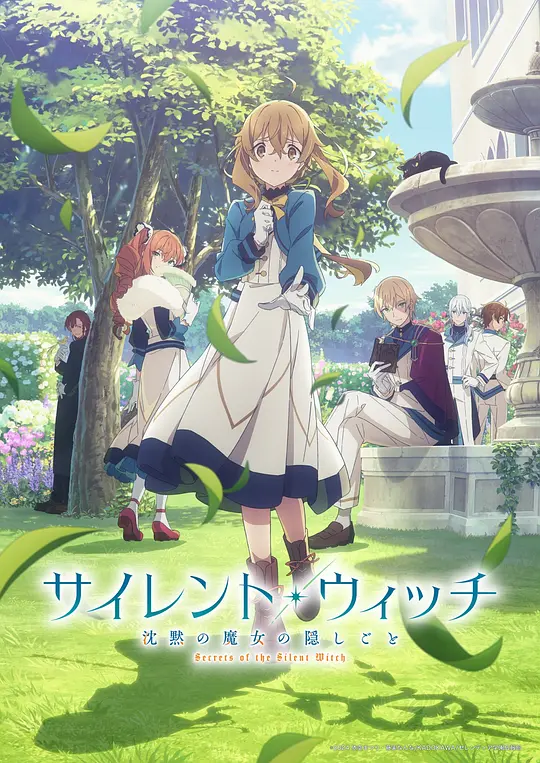 [2025] [动画] Silent Witch 沉默魔女的秘密