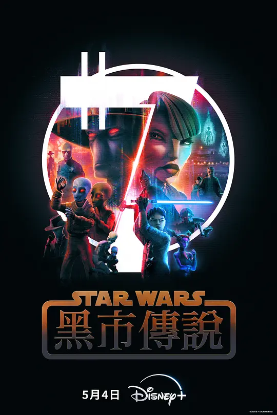 [2025] [剧情/动作] 星球大战：黑市传说