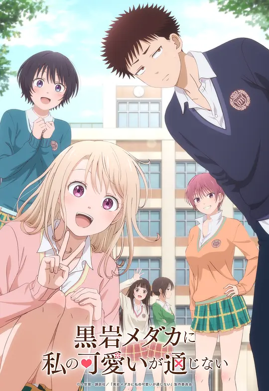 [2025] [动画] 我的可爱对黑岩目高不管用