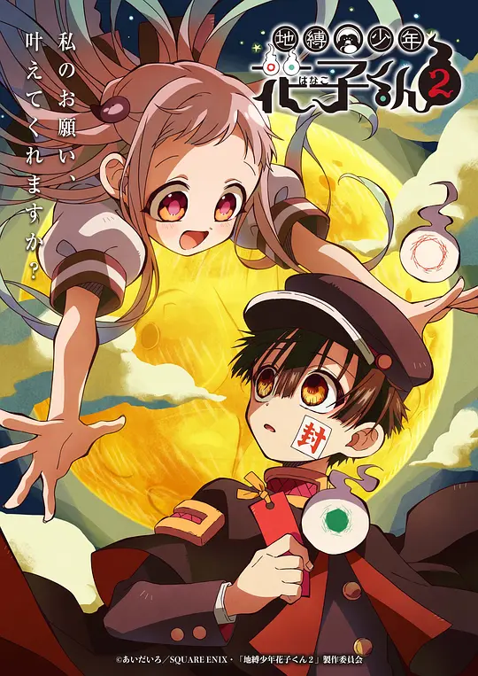 [2025] [动画/奇幻] 地缚少年花子君 第二季
