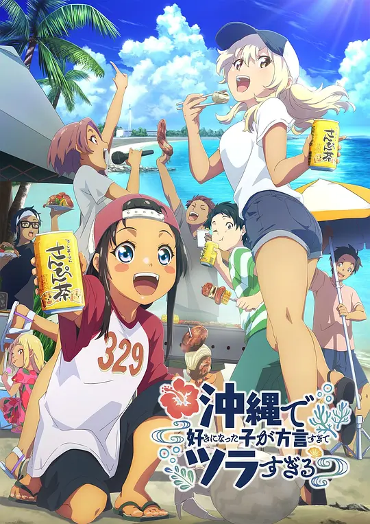 [2025] [喜剧/爱情] 在冲绳喜欢上的女孩子方言讲太多太棘手了