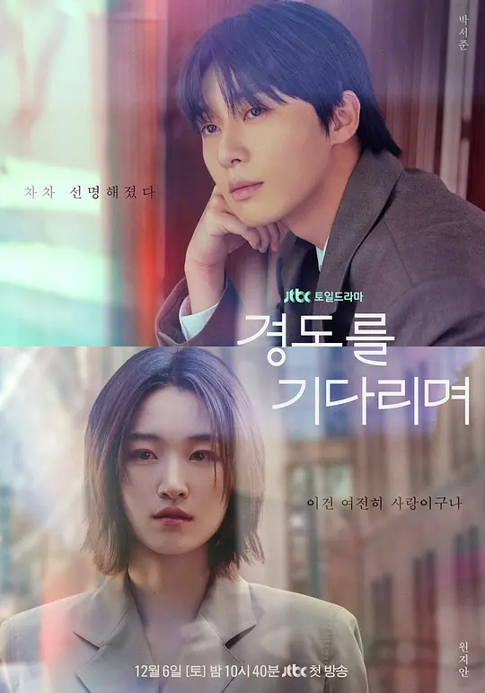 [2025] [喜剧/爱情] 等待京道