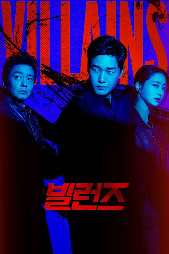 [2025] [犯罪] 反派们