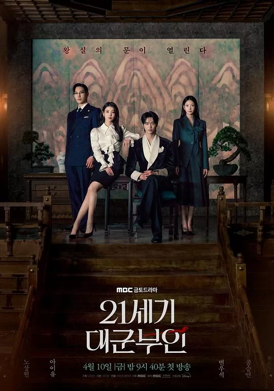 [2026] [喜剧/爱情] 21世纪大君夫人