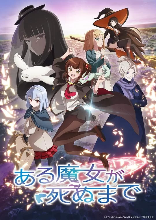 [2025] [动画] 直至魔女消逝