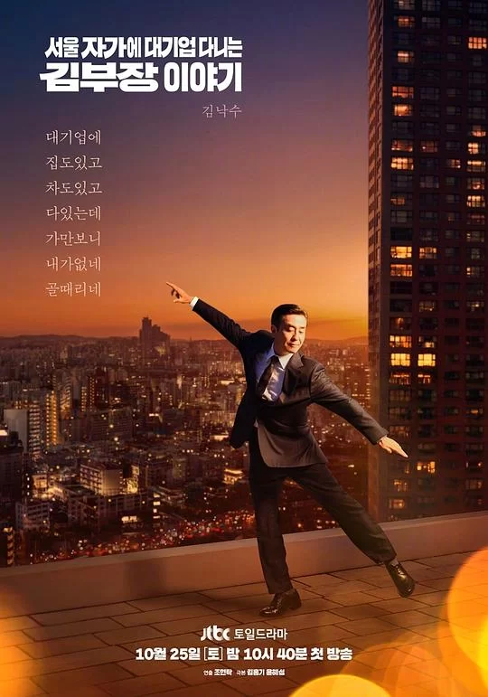 [2025] [剧情] 金部长的梦想人生
