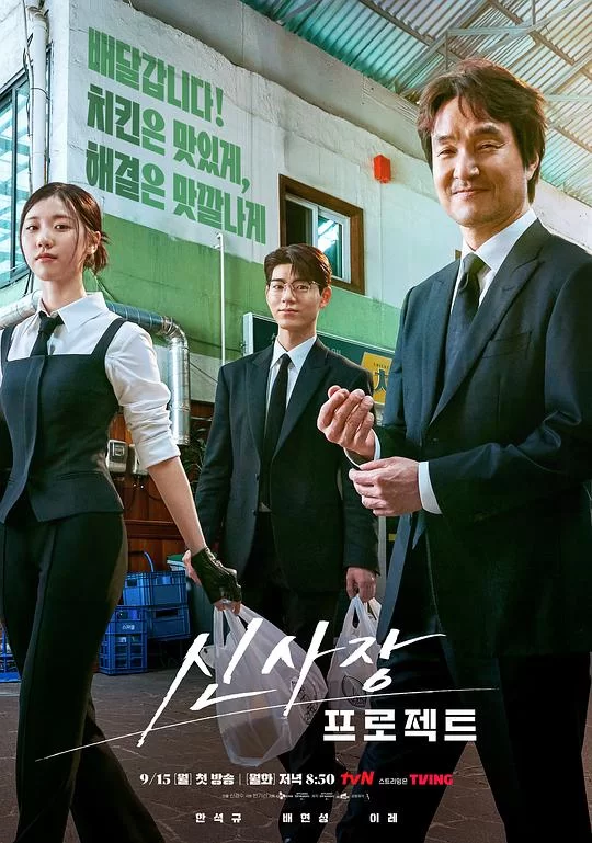 [2025] [喜剧] 申社长计划