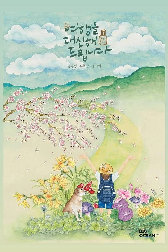 [2025] [剧情] 代客旅行