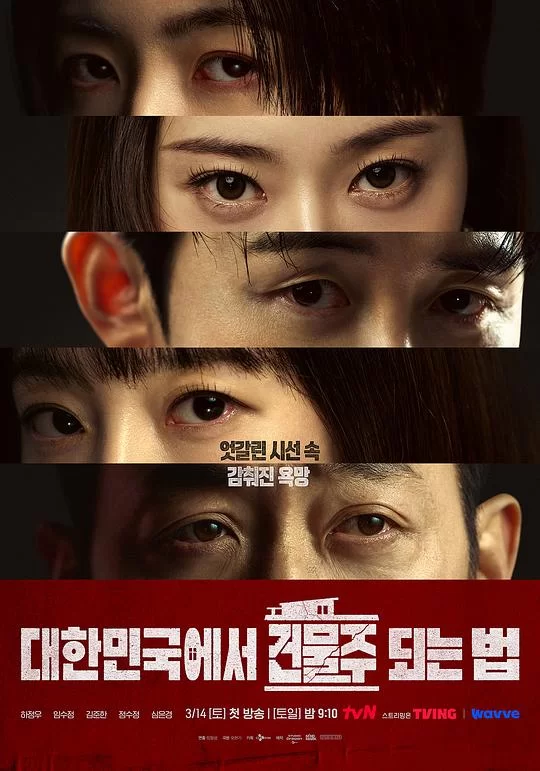 [2026] [惊悚/犯罪] 在韩国成为房主的方法