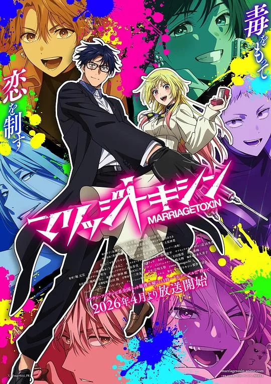 [2026] [动画] 婚姻剧毒