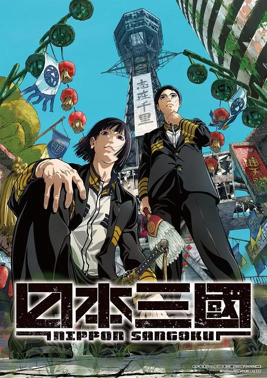 [2026] [剧情/动画] 日本三国