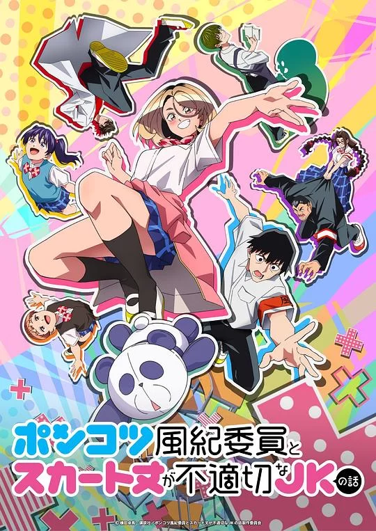 [2026] [动画] 废柴风纪委员与裙子长度不合规的JK的故事