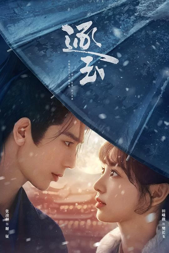 [2026] [剧情/爱情] 逐玉