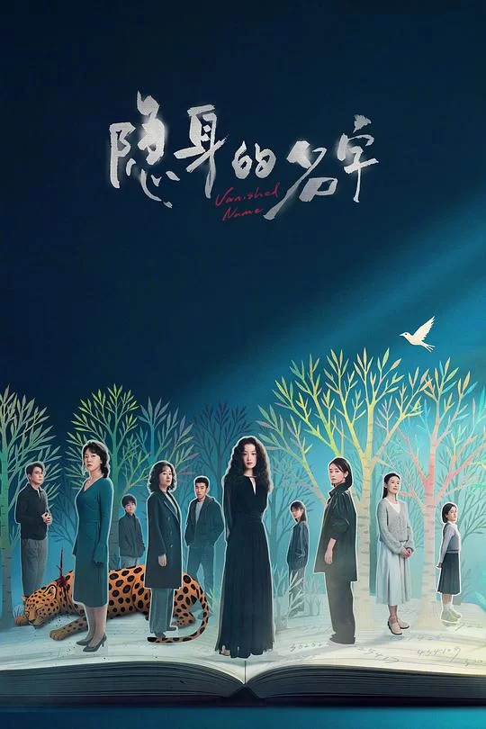 [2026] [剧情/悬疑] 隐身的名字