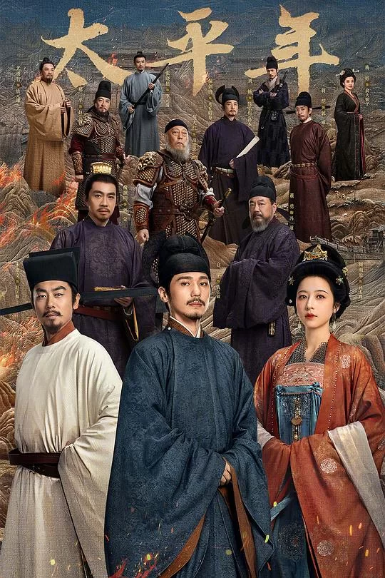 [2026] [剧情/历史] 太平年