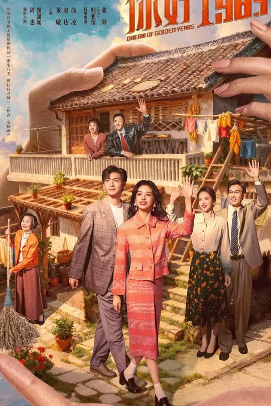 [2026] [剧情/爱情] 你好1983