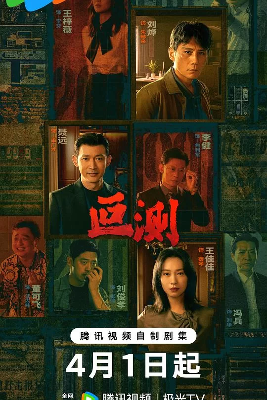 [2026] [剧情/悬疑] 叵测