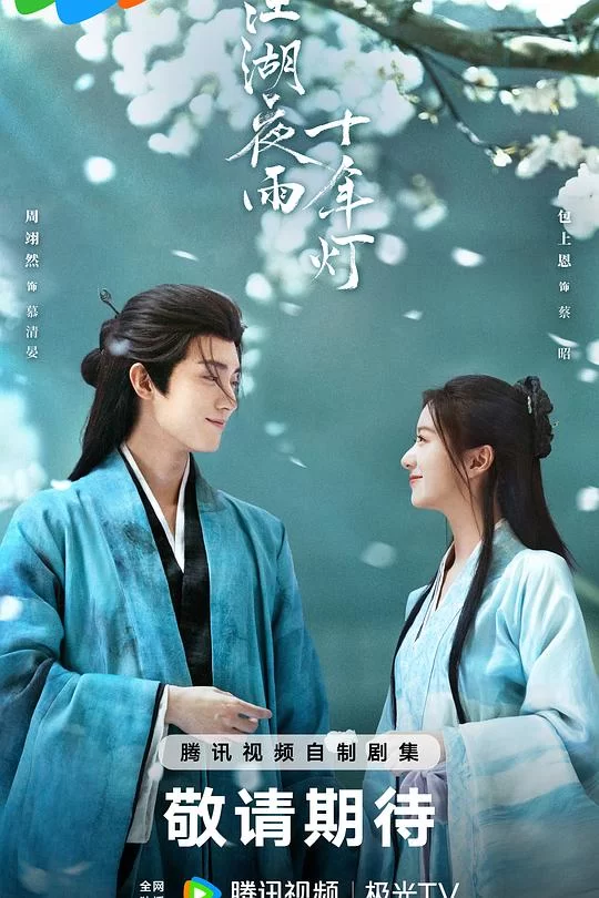 [2026] [剧情/古装] 江湖夜雨十年灯