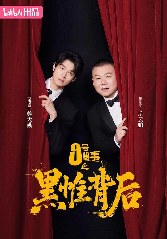 [2026] [喜剧/悬疑] 九号秘事之黑帷背后