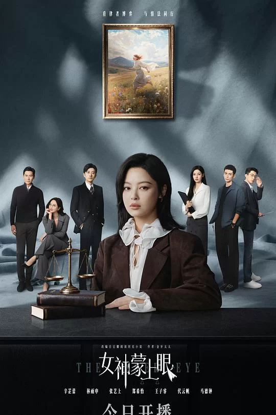 [2026] [剧情] 女神蒙上眼