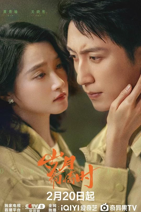 [2026] [剧情/历史] 岁月有情时